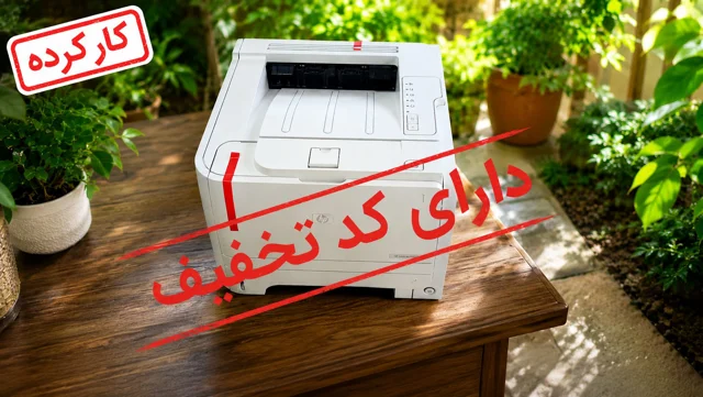 پرینتر لیزری اچ پی HP LaserJet Pro P2035- استوک