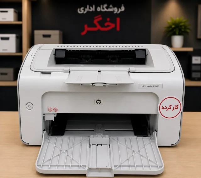 پرینتر لیزری اچ پی مدل P1005 استوک